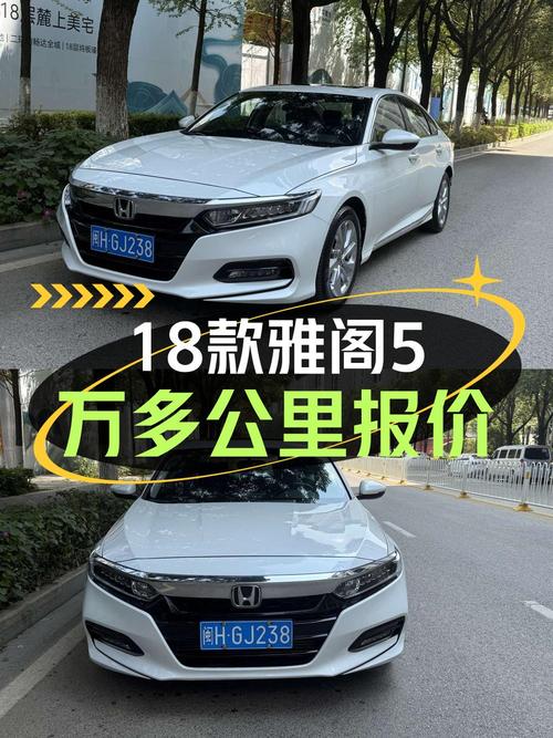 10.45万的白色雅阁 2018款，昆明5.2万公里