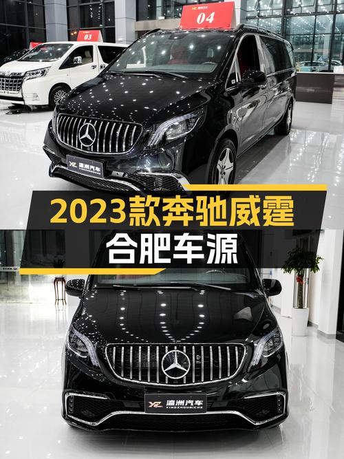 未过户的 2023款奔驰威霆，合肥车源仅售 28.8万！