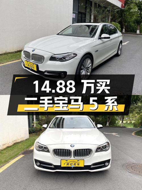 14.88 万买二手宝马 5 系，2014 年上牌，15 万公里，值得买吗？