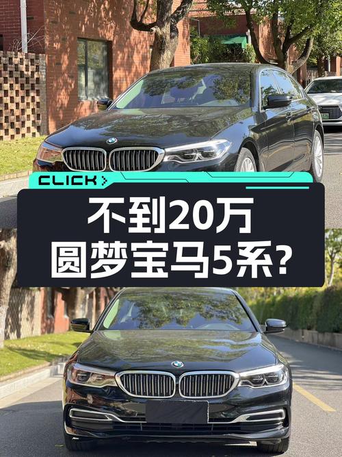 宝马5系：7秒破百+8AT，曾经的C级标杆，如今不到20万就能圆梦？