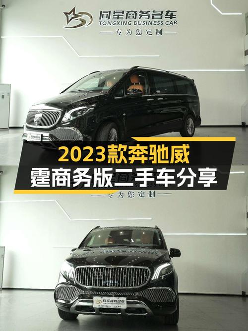 2023款奔驰威霆商务版：宜商宜家，九成新准新车，34.8万！