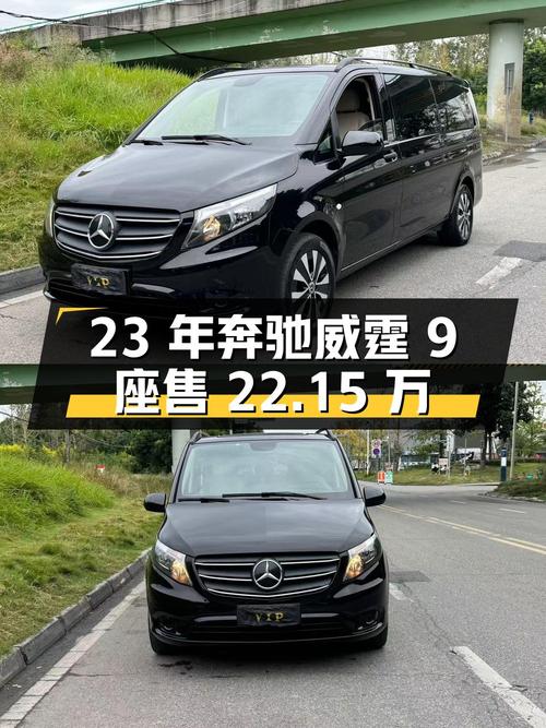 23年奔驰威霆 9座，2万公里，0过户，仅售 22.15万！