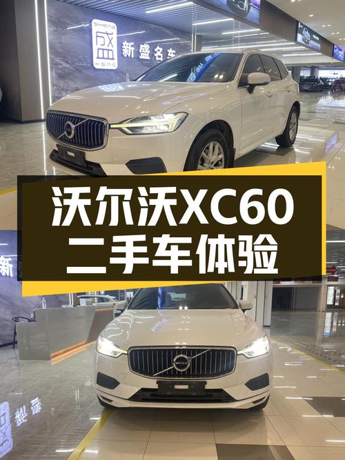 沃尔沃XC60二手车：15万体验北欧豪华，8AT+四驱，家用出行新选择