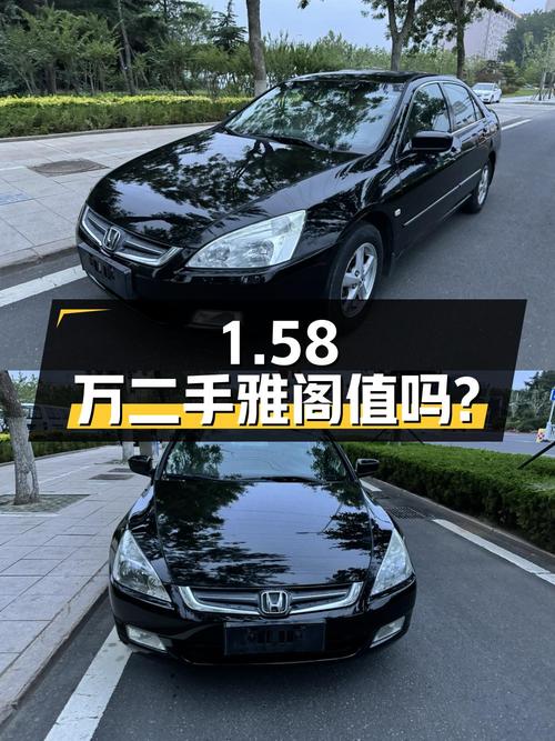 1.58万入手二手雅阁 2006款 2.4L 豪华版，看看值不值？