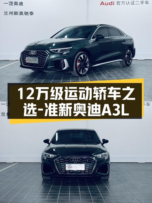 准新奥迪A3L，绿色时尚，12万级运动轿车之选