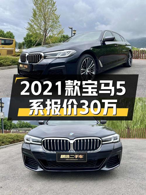 30.8万买 2021年宝马 5系值吗？4.7万公里0过户