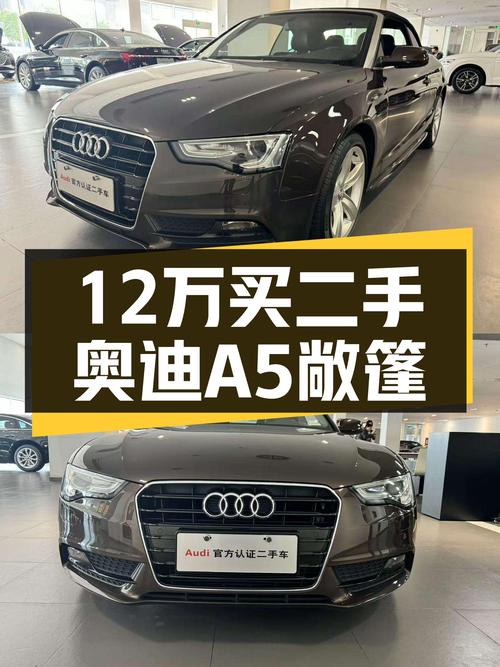 未过户的 2014款奥迪A5敞篷，杭州车源仅售12.5万！