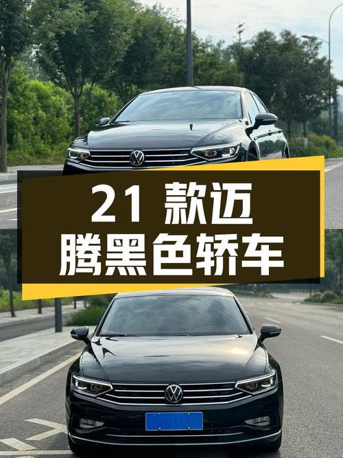 21款迈腾 330TSI，1.7万公里黑色轿车，合肥牌14.38万