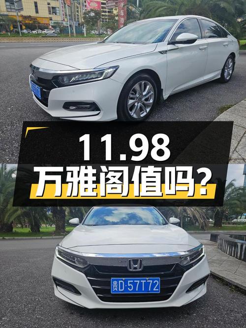 11.98万！2018款雅阁白色中型轿车，4.1万公里，1次过户，值吗？