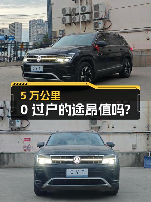 20.28万的大众途昂 2021款，5万公里0过户，值不值？
