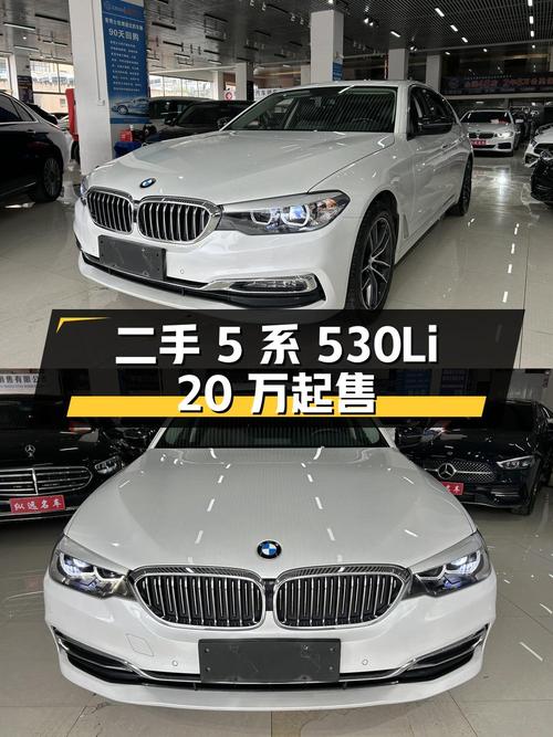 二手宝马 5 系 530Li：20 万至 25 万的中大型轿车