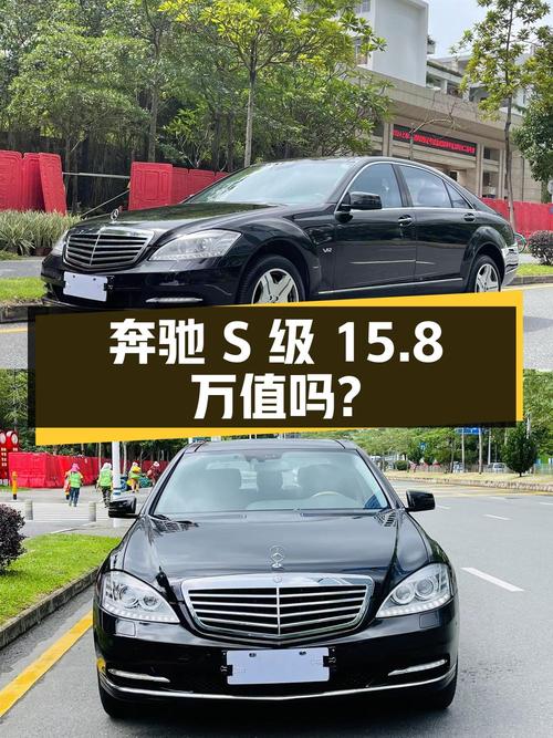2009年上牌奔驰 S级，15万公里，1次过户，报价15.8万！值吗？