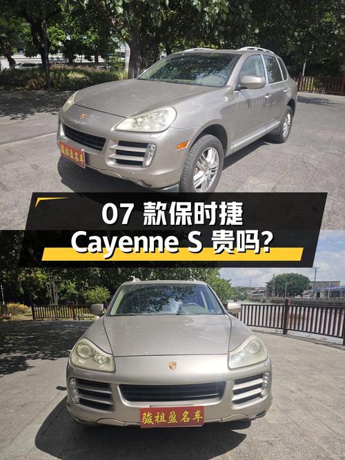 08年上牌1次过户的07款保时捷 Cayenne S 6.88万贵吗？