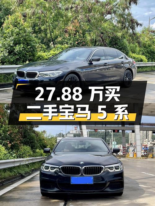 27.88 万买辆二手宝马 5 系，开了 7.5 万公里，卖家报价亏多少？