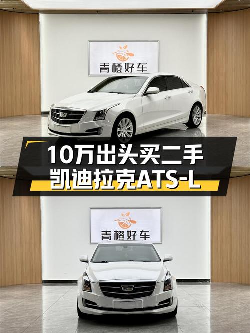2017款凯迪拉克ATS-L，19年上牌6.49万公里，卖10.26万贵吗？