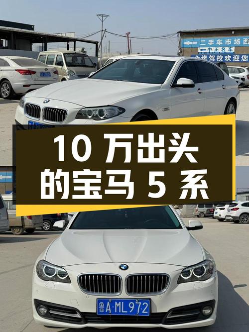 10万出头的宝马 5系 2014款，这价格值不值？