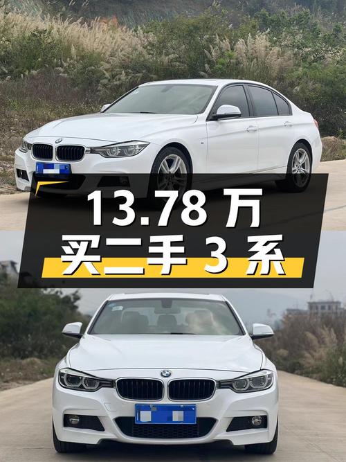 13.78万买二手宝马 3系，操控与舒适兼得