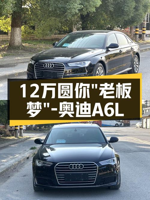 17年奥迪A6L，曾经的商务座驾，如今12万圆你“老板梦”