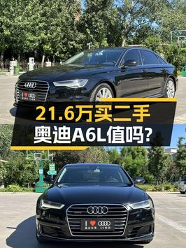 21.6万买 2016款奥迪A6L 豪华型，值不值？