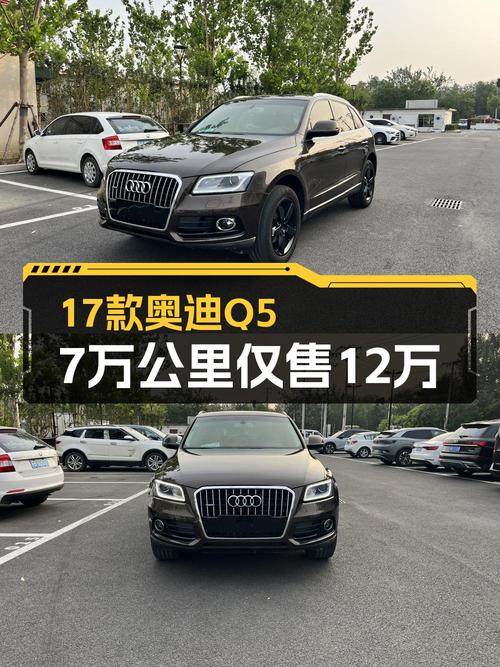 11.95万买 2017款奥迪Q5，0过户7万公里，值不值？