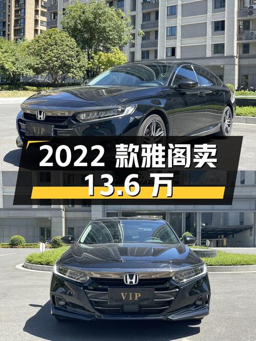 2022款黑色雅阁，2.6万公里，温州车源，卖13.6万贵吗？
