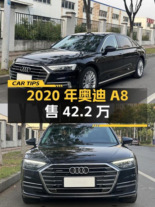 2020年上牌奥迪 A8，1次过户，表显7.8万公里，售42.2万！