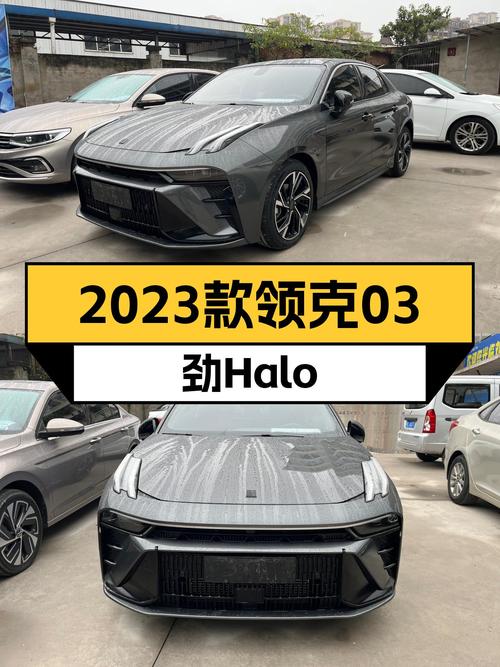 准新车况，性能小钢炮，2023款领克03劲Halo，12.38万即可拥有！