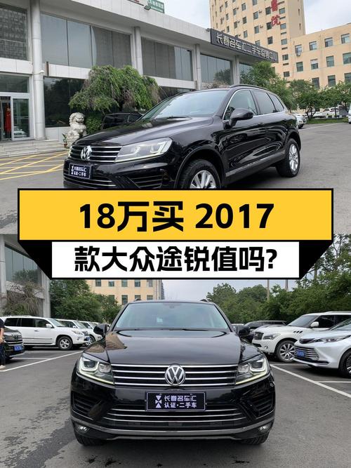 18.98万的 2017款大众途锐，跑了10万公里，过户 3次