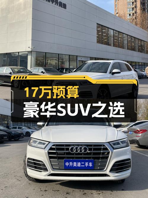 奥迪Q5L：17万预算，家用豪华SUV之选，5.5万公里，8.6秒破百！