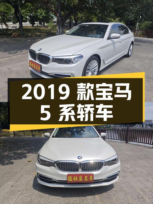 22.38万，2019款宝马 5系中大型轿车，白色 5.7万公里