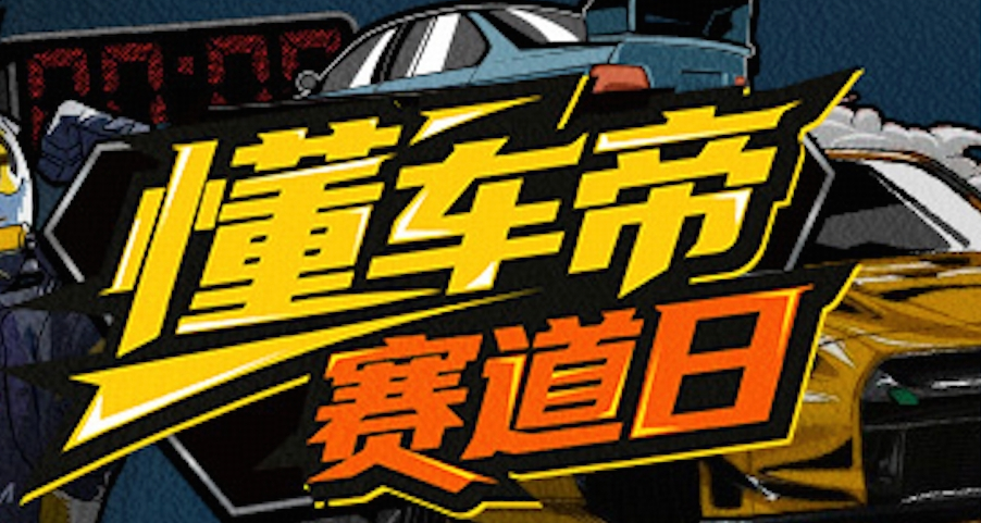 上海天马赛车场话题封面图