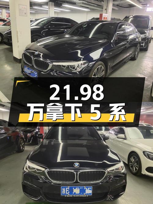21.98 万拿下二手宝马 5 系，7.2 万公里 0 过户，香吗？