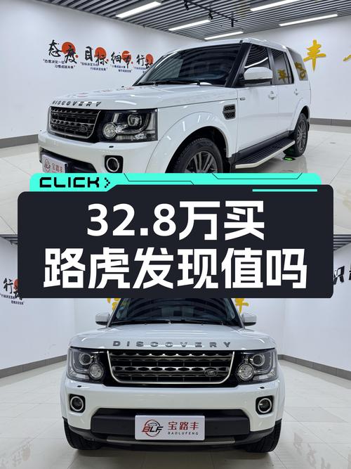 32.8万圆梦硬派越野，这台白色路虎发现值得入手吗？