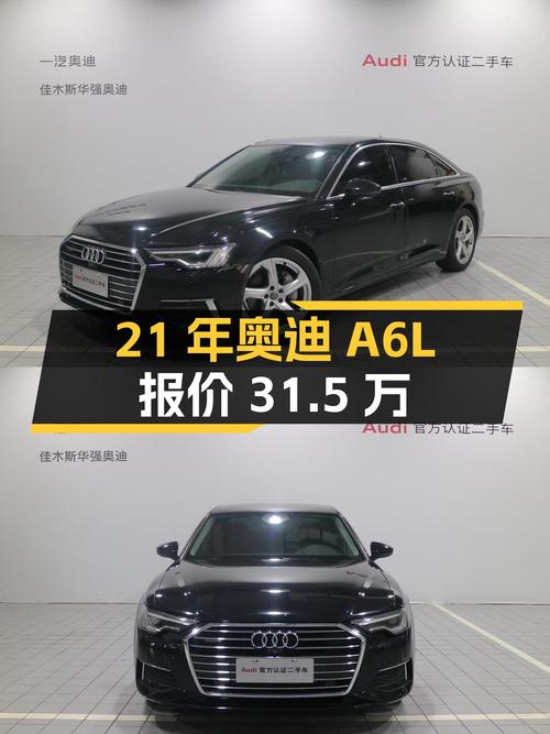 21年黑色奥迪A6L，2万公里，报价31.5万，值不值？