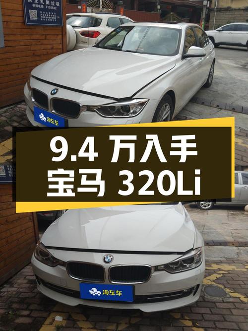 9.4万即可入手 2015年宝马 3系 320Li 时尚型白色5.53万公里0过户