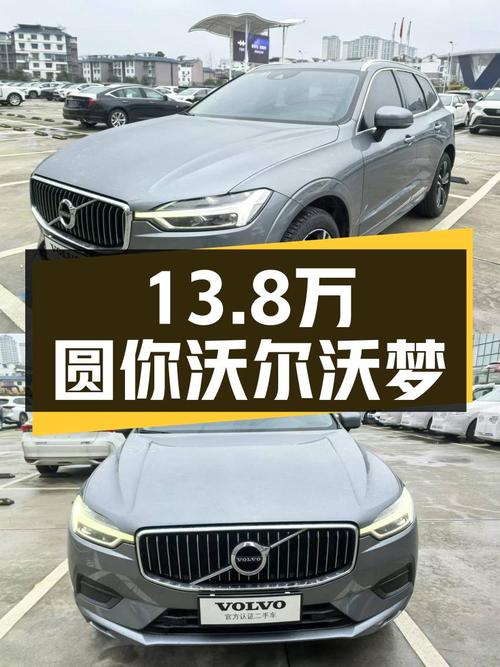 安全性能与性价比兼顾，13.8万圆你沃尔沃XC60梦
