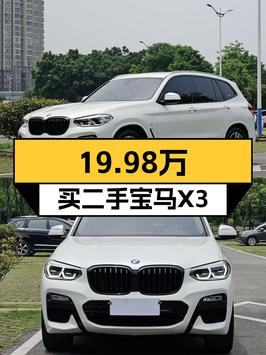 19.98万买 2018款宝马X3，1次过户值不值？