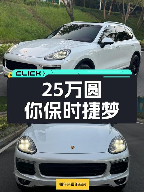 25万圆你保时捷梦！2015款Cayenne，8万公里一手车况