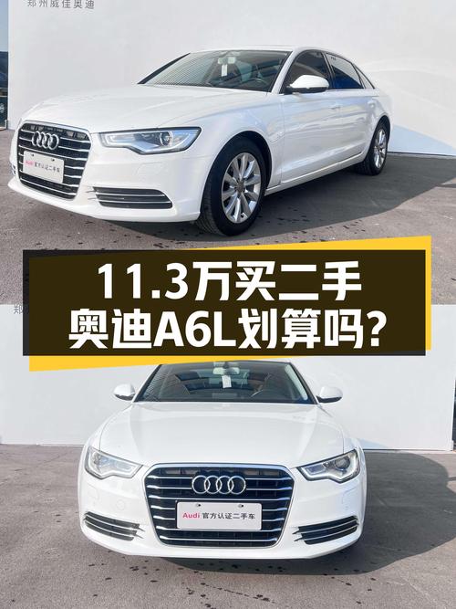 11.3万的 2014款奥迪A6L白色未过户车值不值？