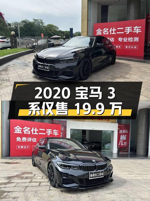 2020年宝马 3系，黑色4.4万公里，0过户仅售19.9万！
