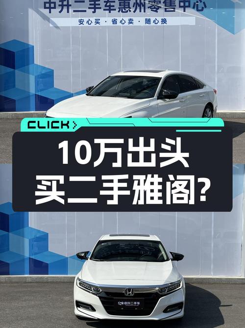 2018款雅阁，开了不到6万公里，10万出头就能拿下？