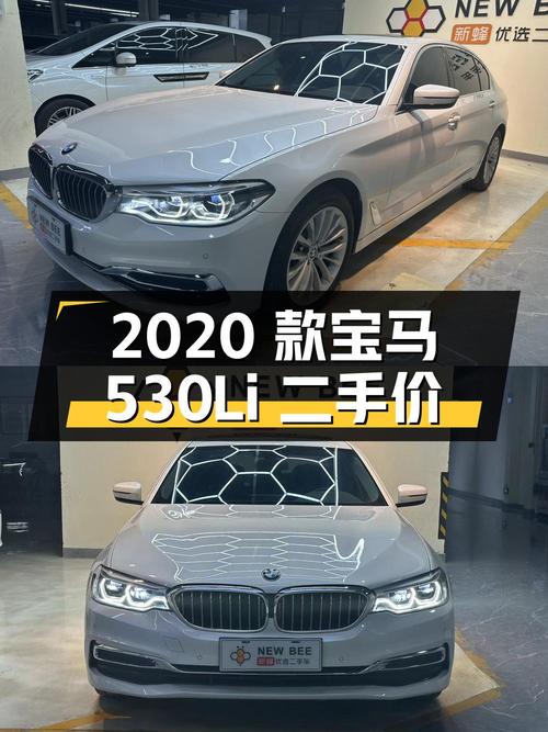 2020 款宝马 5 系 530Li 领先型豪华套装，二手价 24.78 万