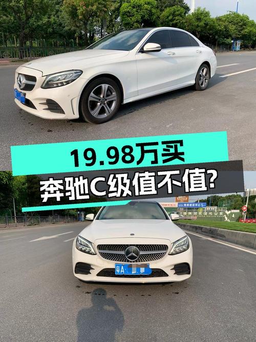 2021款奔驰 C级白色轿车，7万公里，广州牌，卖19.98万贵吗？
