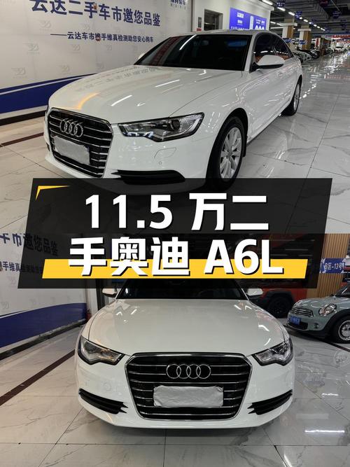 11.5 万买二手奥迪 A6L，车况良好无事故，行驶 9 万公里