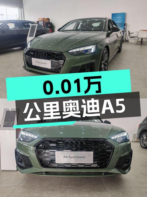 三十七万多可买奥迪A5 2023款，0.01万公里准新车！