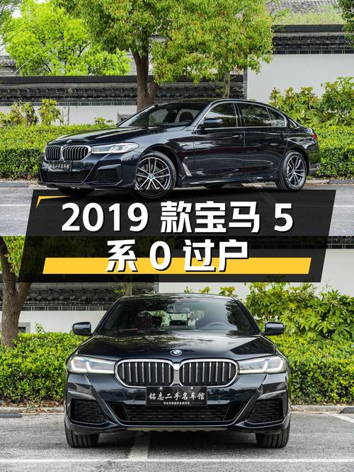 28.9 万 2019 款宝马 5 系 2 万公里 0 过户