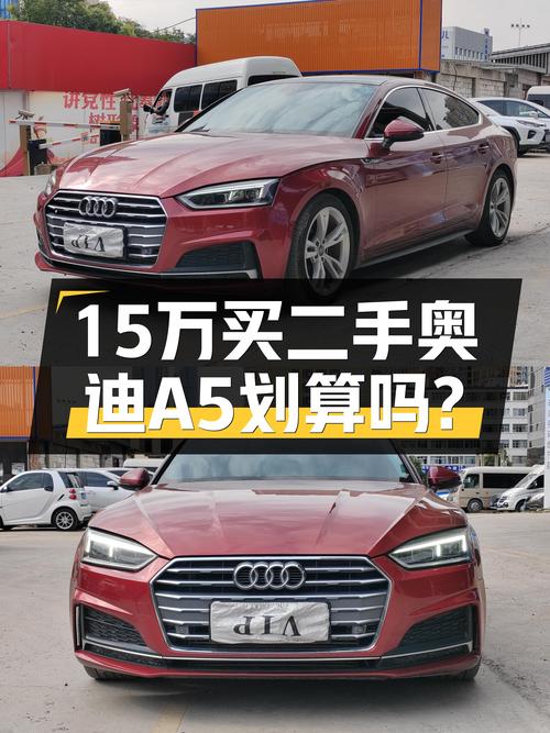 20年1月上牌奥迪A5，9万公里未过户，15.18万值不值？
