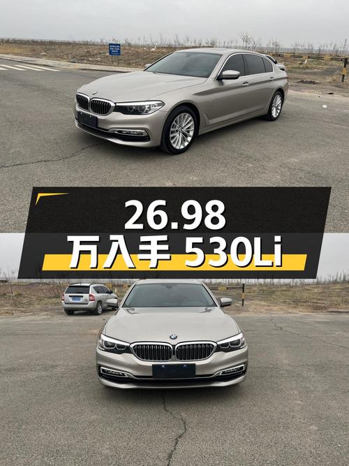 26.98 万入手宝马 5 系 530Li，四驱、四缸、国五