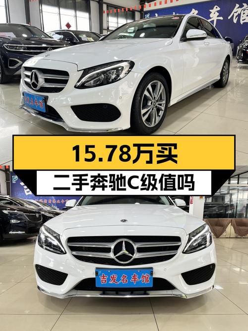 15.78万奔驰 C级 2018款，白色中型轿车，长春车源