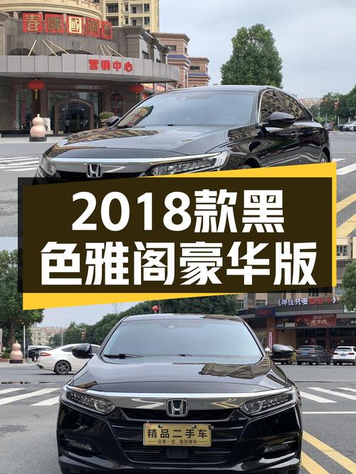 黑武士战衣，2018款雅阁260TURBO豪华版，CVT变速箱，10.98万